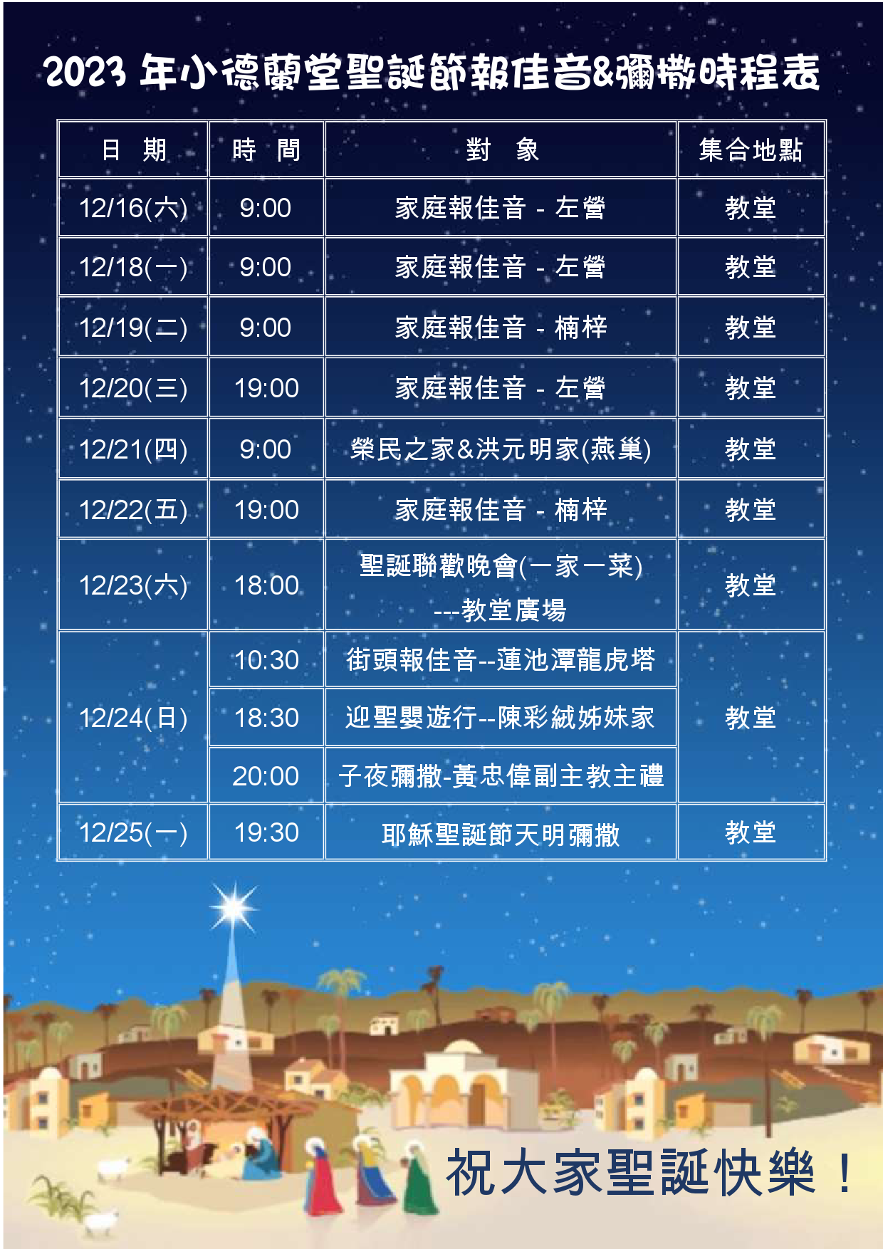 2023年聖誕節報佳音及彌撒時間表